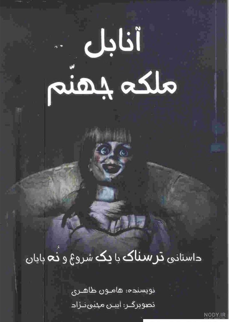 نگاهی به فیلم "آنابل"| ارواح خبیث آیا می توانند داخل کالبد یک ...