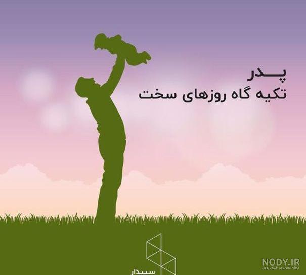 ۴۰ عکس پروفایل روز پدر و مرد با نوشته های احساسی و متن تبریک