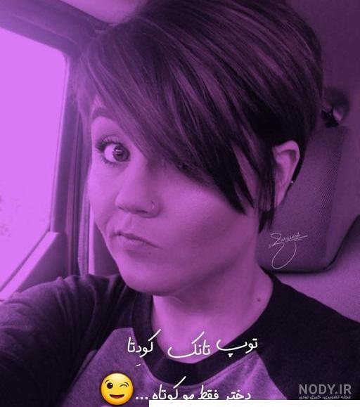 عکس خفن عکس دختر مو کوتاه مشکی برای پروفایل