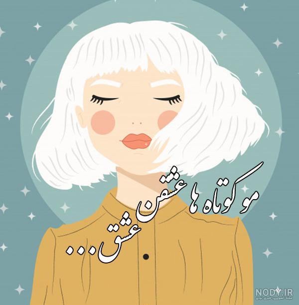 عکس خفن عکس دختر مو کوتاه مشکی برای پروفایل