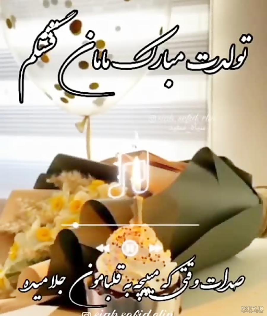 تبریک تولد مامان [ جملات و متن های عاشقانه تبریک تولد مادر ] + عکس ...