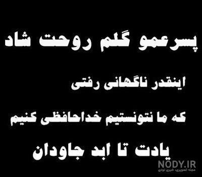 تصاویر تسلیت پسر عمو تصاویر تسلیت پسر عمو