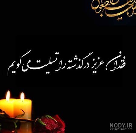 تصویر تسلیت دختر عمو تصویر تسلیت دختر عمو