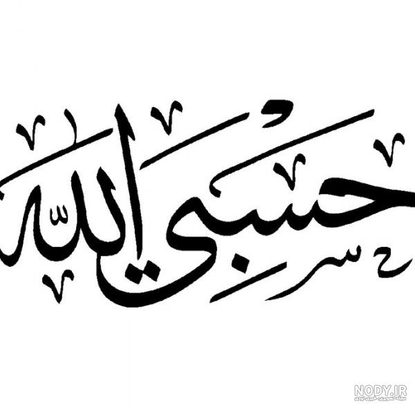 دانلود عکس پروفایل حسبی الله - عکس نودی