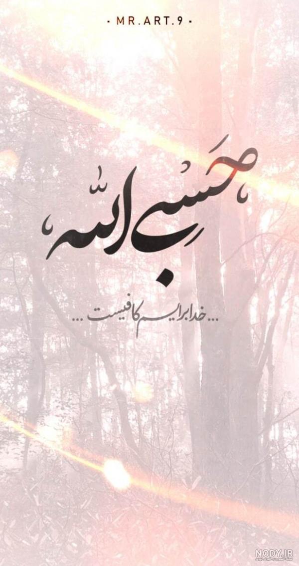 دانلود عکس پروفایل حسبی الله - عکس نودی
