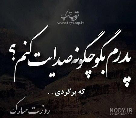 روز پدر بر سر مزار پدر! + تصاویر روز پدر بر سر مزار پدر! + تصاویر