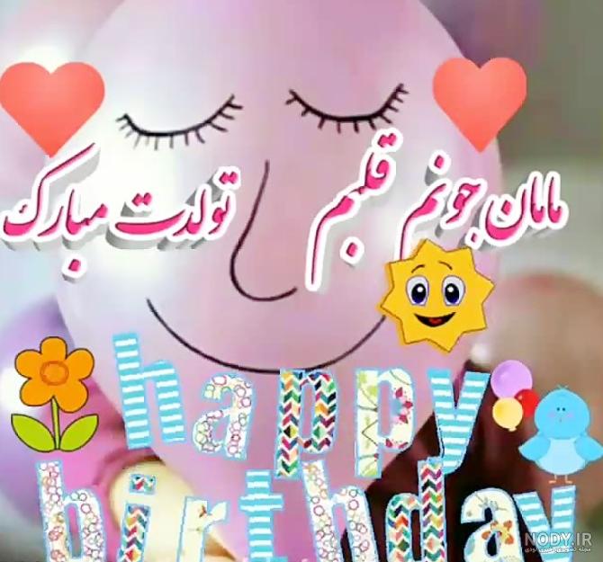 زیباترین و جدیدترین عکس نوشته های تبریک تولد به مادر به همراه متن ...