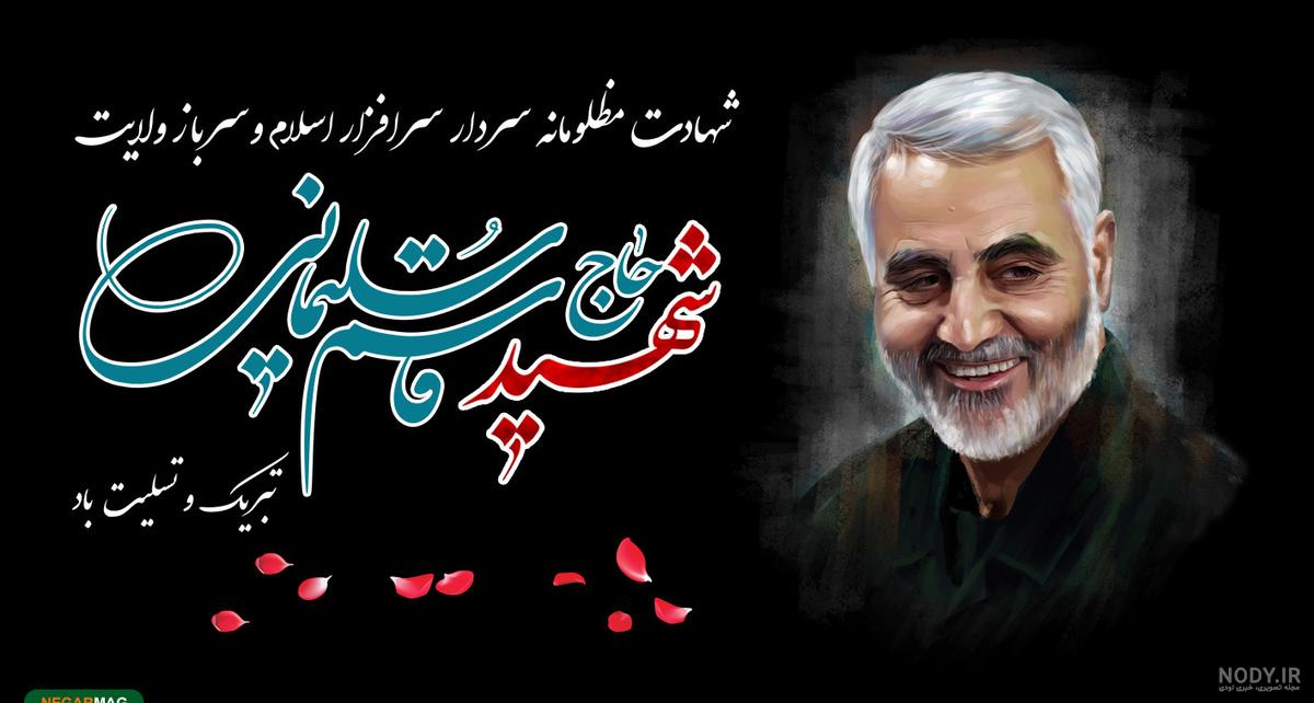 شهادتت تبریک و تسلیت باد سردار شهید حاج قاسم سلیمانی - عکس ...