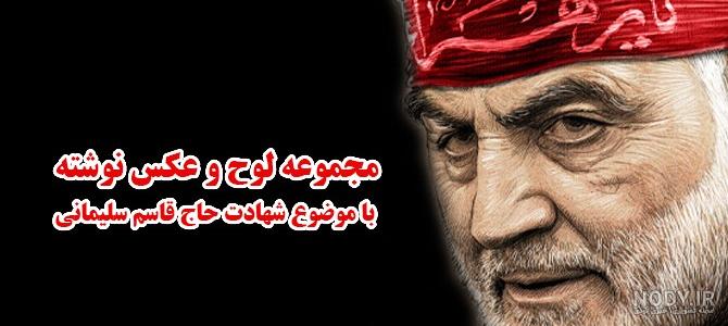 عکس تسلیت حاج قاسم سلیمانی