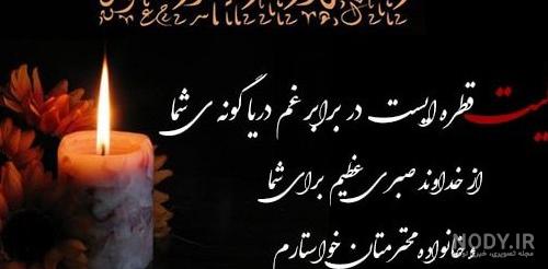 عکس تسلیت دایی جان - کامل (مولیزی) عکس تسلیت دایی جان - کامل (مولیزی)