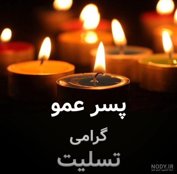 عکس تسلیت فوت عمو عکس تسلیت فوت عمو