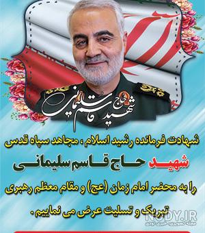 عکس تسلیت قاسم سلیمانی - عکس نودی