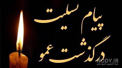 عکس تسلیت پسر عمو عکس تسلیت پسر عمو