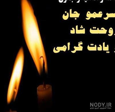عکس تسلیت پسر عموی عزیزم عکس تسلیت پسر عموی عزیزم