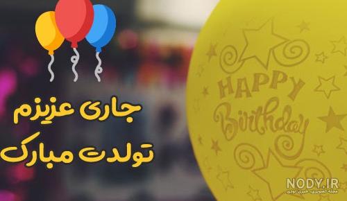 عکس تولدت مبارک جاری جونم