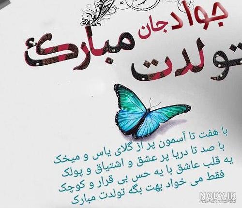 عکس تولدت مبارک جواد جان