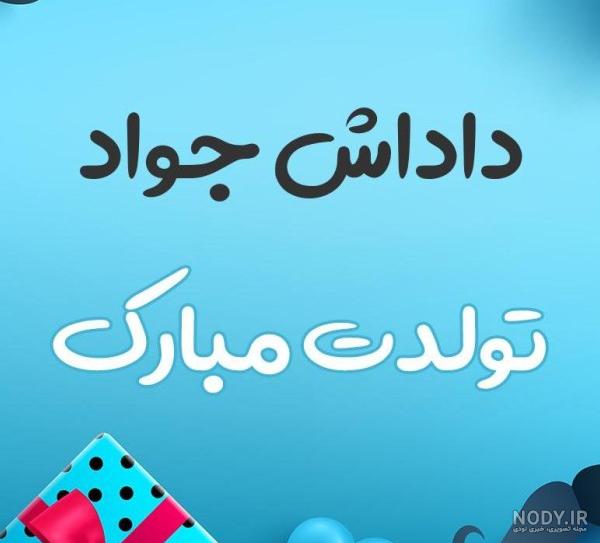عکس تولدت مبارک جواد جان