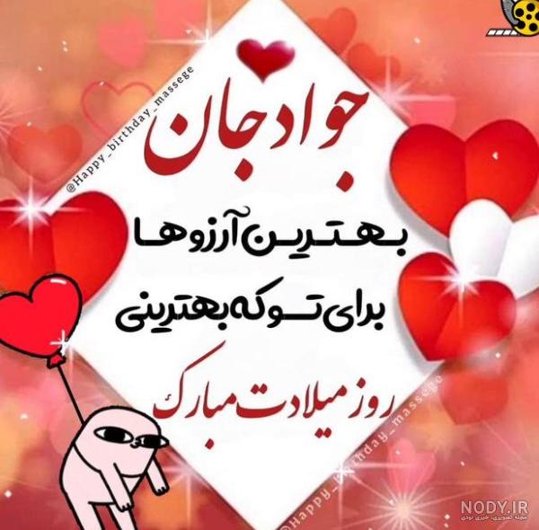 عکس تولدت مبارک جواد جان