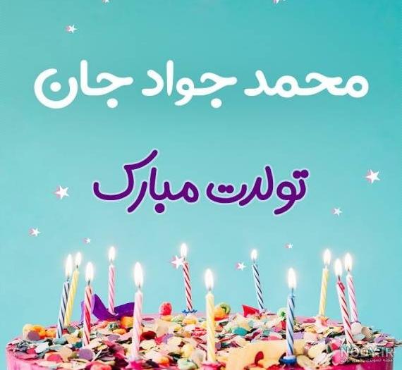 عکس تولدت مبارک جواد جان