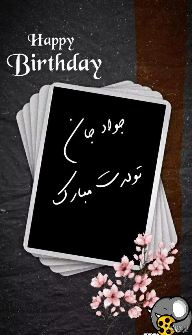 عکس تولدت مبارک جواد - عکس نودی