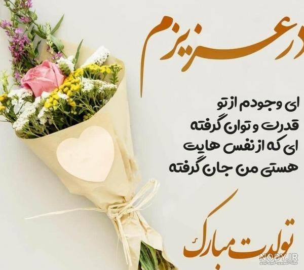 عکس تولدت مبارک مادر قشنگم
