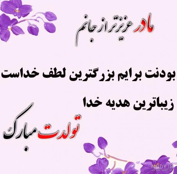 عکس تولدت مبارک مامان قشنگم