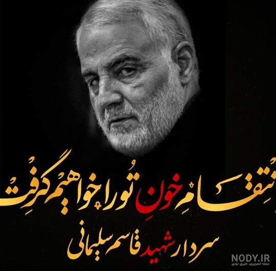 عکس حاج قاسم سلیمانی برای تسلیت - عکس نودی