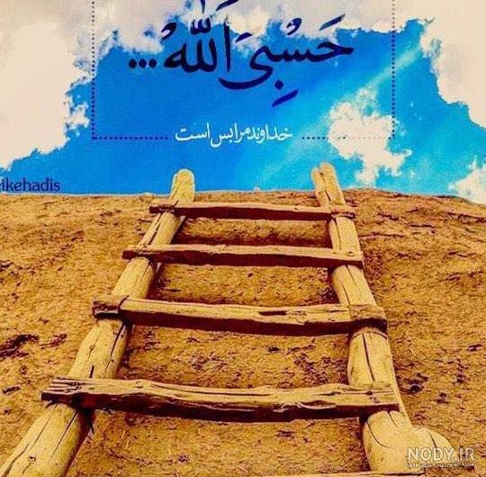 عکس حسبی الله با فونت زیبا