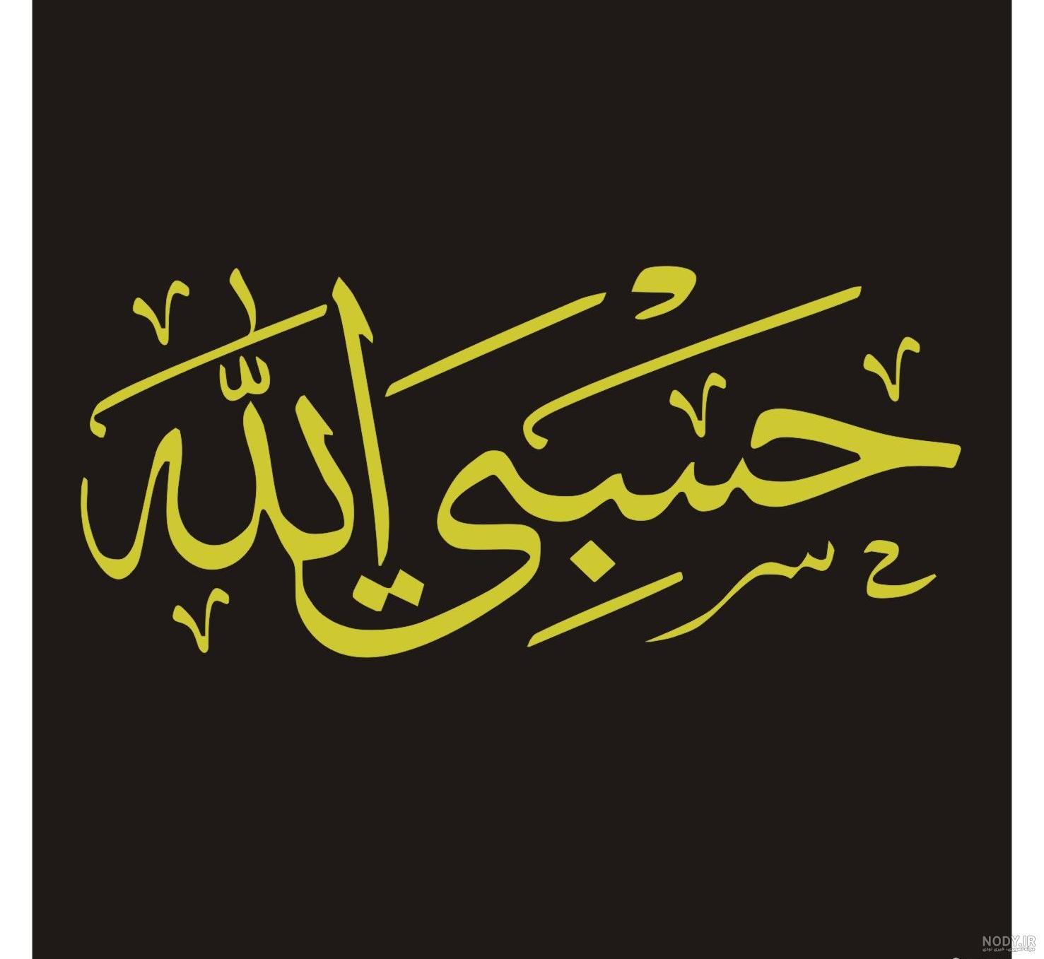 عکس حسبی الله برای تاتو