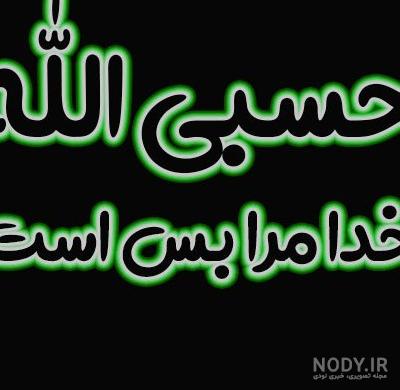 عکس حسبی الله برای تاتو