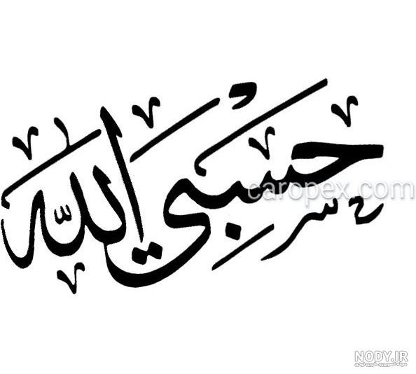 عکس حسبی الله برای تاتو