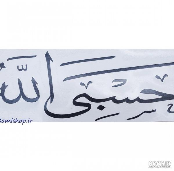 عکس حسبی الله پشت ماشین