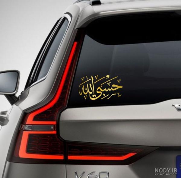 عکس حسبی الله پشت ماشین