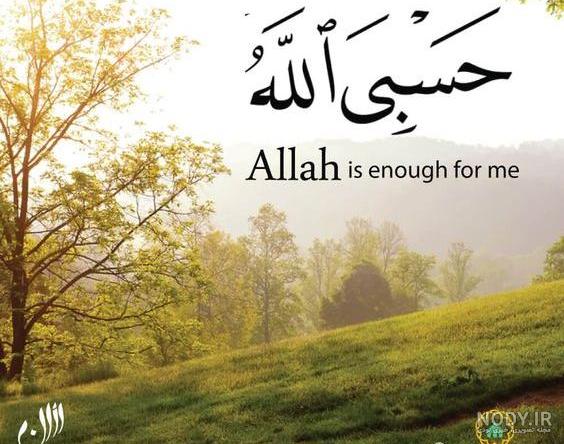 عکس ذکر حسبنا الله ونعم الوکیل