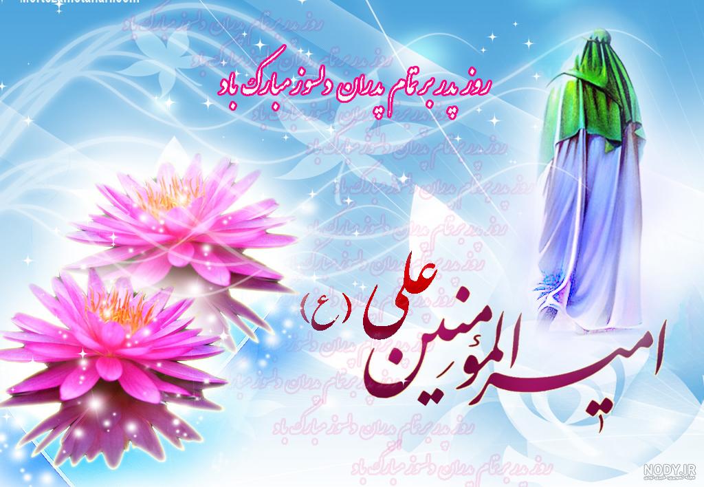 عکس روز پدر و حضرت علی