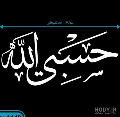 عکس سیاه حسبی الله