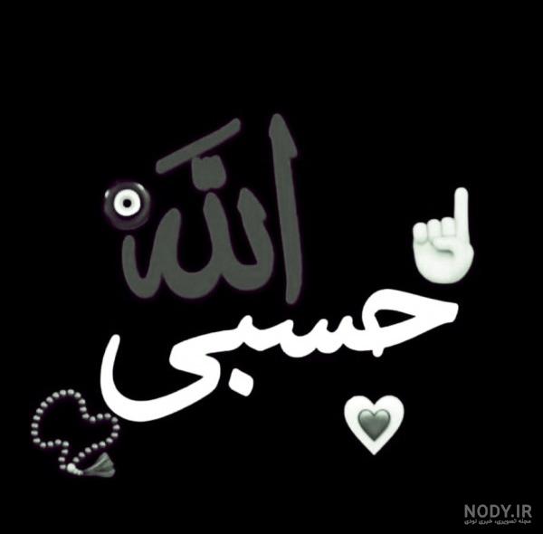عکس مشکی حسبی الله