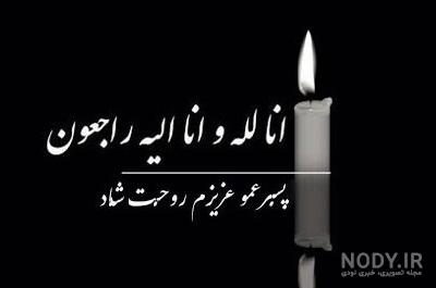 عکس نوشته تسلیت پسر عمو عکس نوشته تسلیت پسر عمو