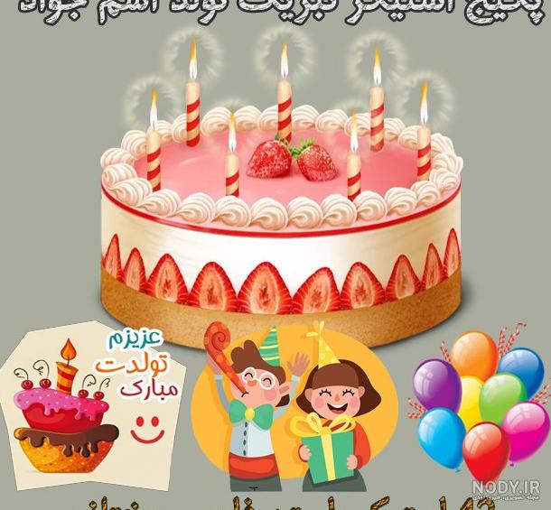 عکس نوشته تولدت مبارک جواد