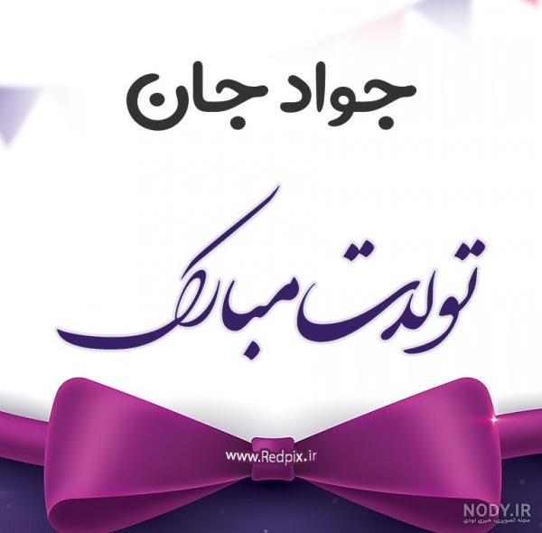 عکس نوشته تولدت مبارک جواد جان