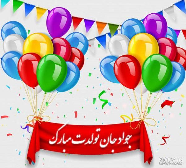 عکس نوشته تولدت مبارک جواد جان