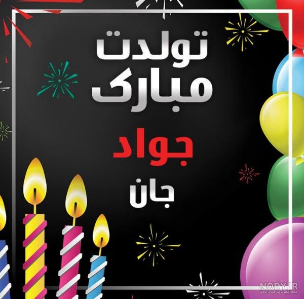 عکس نوشته تولدت مبارک جواد جان