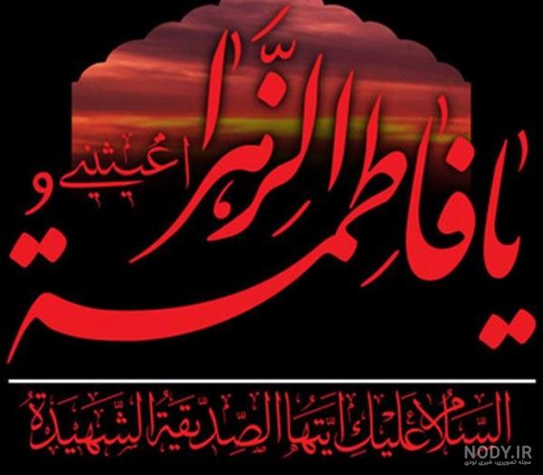 عکس نوشته شهادت حضرت زهرا سلام الله علیها