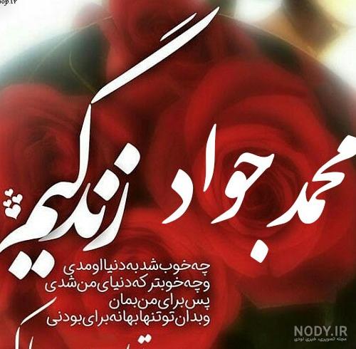 عکس نوشته محمد جواد تولدت مبارک