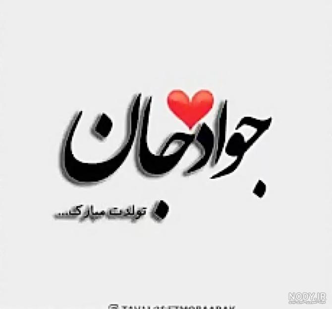 عکس نوشته محمد جواد تولدت مبارک