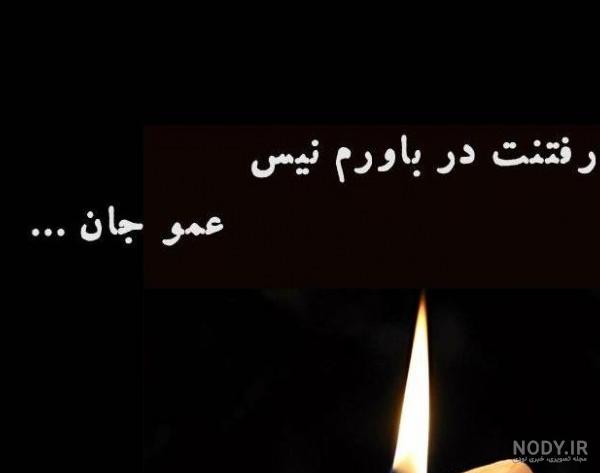 عکس نوشته پسر عمو جان روحت شاد عکس نوشته پسر عمو جان روحت شاد
