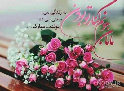 عکس پروفایل تبریک تولد مادر (متن و جملات تبریک تولد مامان جون عزیز)