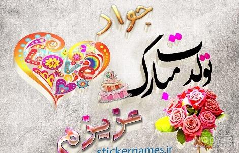 عکس پروفایل تولدت مبارک جواد
