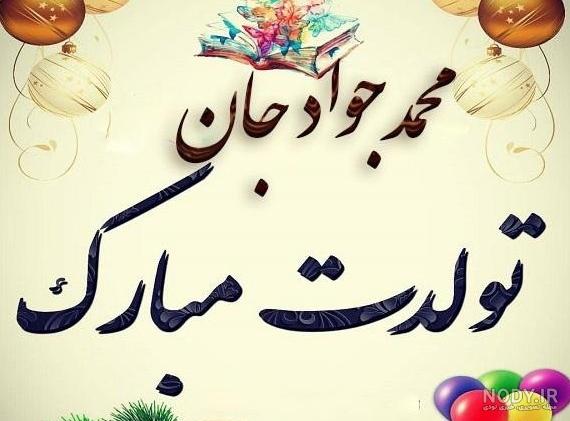 عکس پروفایل تولدت مبارک جواد