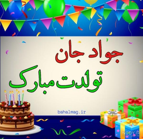 عکس پروفایل جواد جان تولدت مبارک